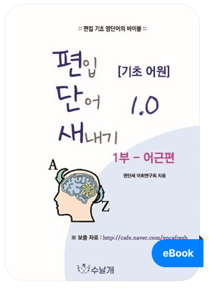 편단새1.0 어근편 표지